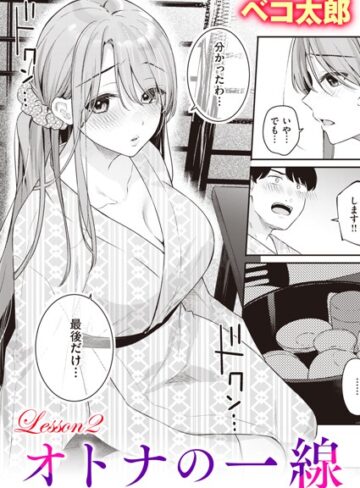 オトナの一線（単話）❤ベコ太郎 【単話】★5.00