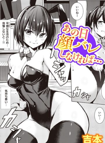 あの日顔バレしなければ…（単話）❤吉本 【単話】★4.38