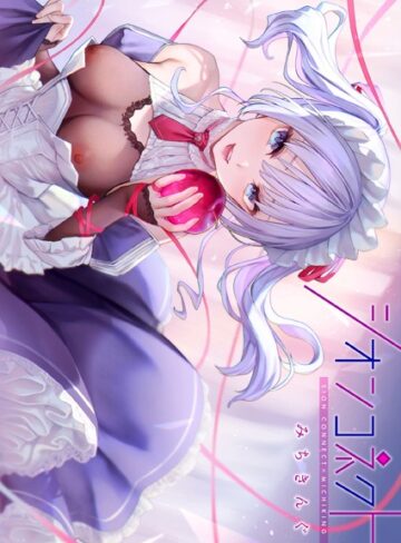 シオンコネクト【デジタルエディション】❤みちきんぐ 【フルカラー】★4.43