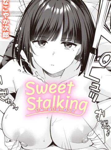 Sweet Stalking（単話）❤なごやか次郎 【単話】★5.00