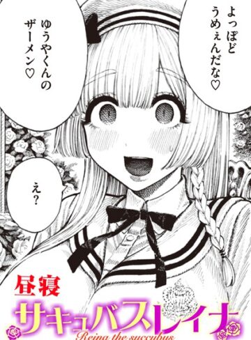サキュバスレイナ（単話）❤昼寝 【単話】★4.43