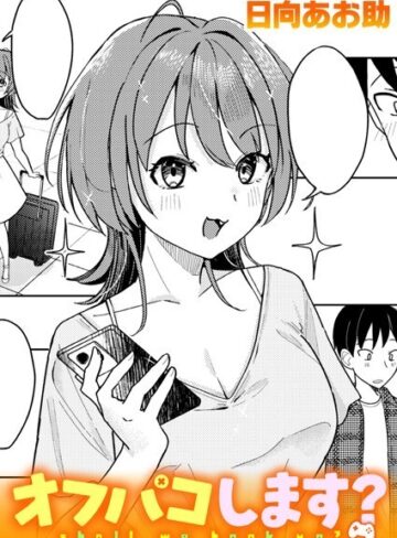 オフパコします？（単話）❤日向あお助 【単話】★