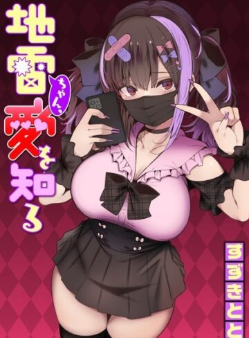地雷ちゃん、愛を知る（単話）❤すずきとと 【単話】★4.68