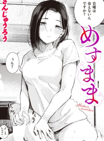 めすまま（単話）❤さんじゅうろう 【単話】★4.51