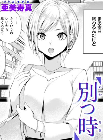 別つ時（単話）❤亜美寿真 【単話】★4.75
