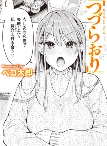 つづらおり（単話）❤ベコ太郎 【単話】★5.00