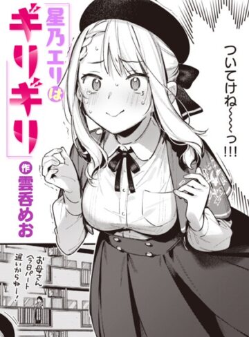 星乃エリはギリギリ（単話）❤雲呑めお 【単話】★4.75