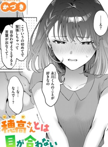 穂高さんとは目が合わない（単話）❤かづき 【単話】★5.00
