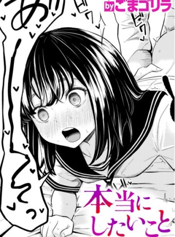 本当にしたいこと（単話）❤ごまゴリラ 【単話】★5.00