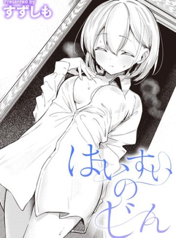 はいすいのじん（単話）❤すずしも 【単話】★5.00