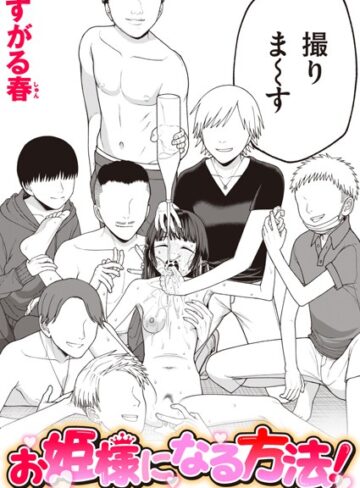 お姫様になる方法！（単話）❤すがる春 【単話】★3.00