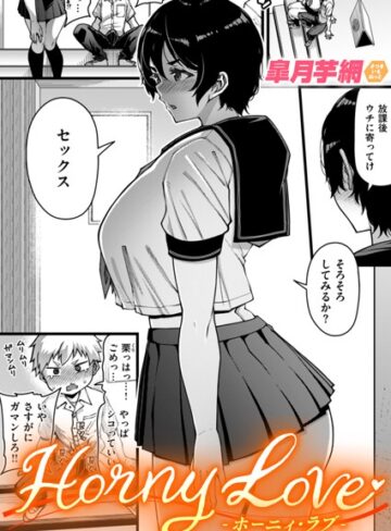 Horny Love（単話）❤皐月芋網 【単話】★4.80