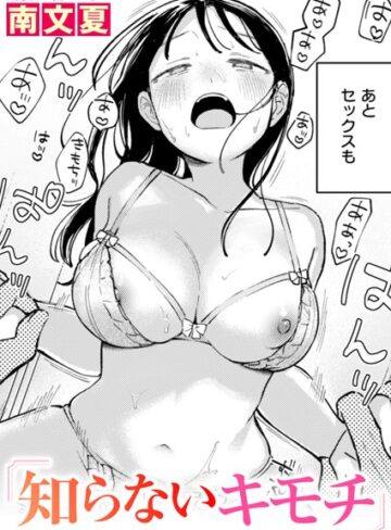 知らないカタチ（単話）❤南文夏 【単話】★4.60