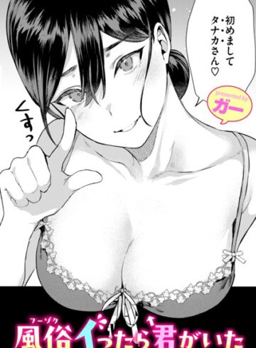 風俗イったら君がいた（単話）❤ガー 【単話】★4.89