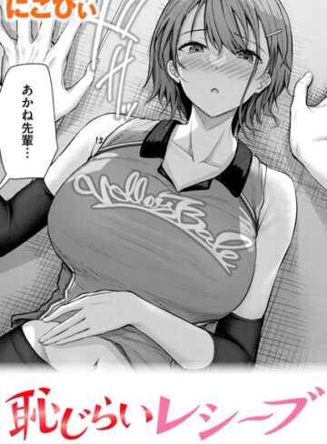 恥じらいレシーブ（単話）❤にこびぃ 【単話】★4.80