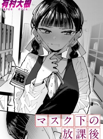 マスク下の放課後（単話）❤有村大根 【単話】★4.80