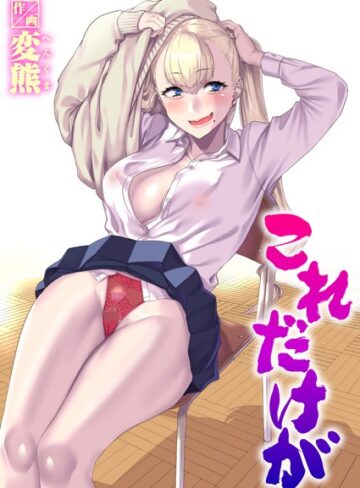 これだけが（単話）❤変熊 【制服】★4.75