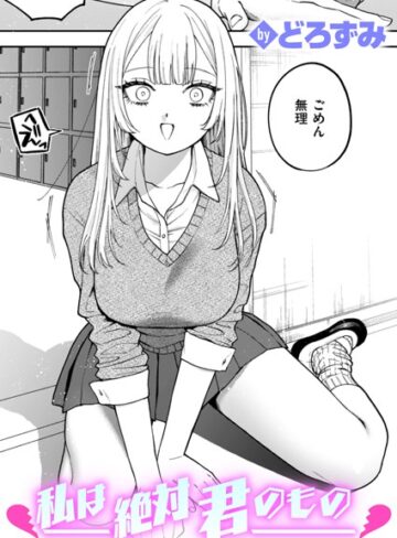 私は絶対君のもの（単話）❤どろずみ 【制服】★4.60