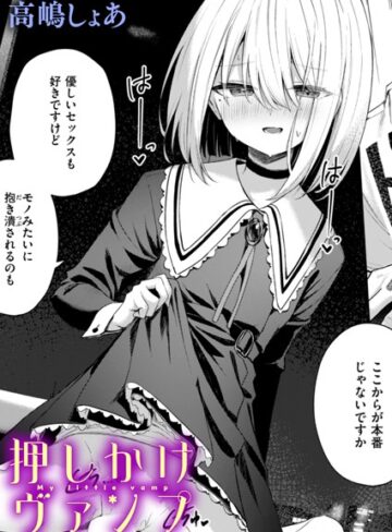 押しかけヴァンプ（単話）❤高嶋しょあ 【ファンタジー】★5.00