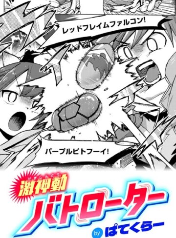 激神動バトローター（単話）❤ぱてくらー 【ギャグ・コメディ】★4.69