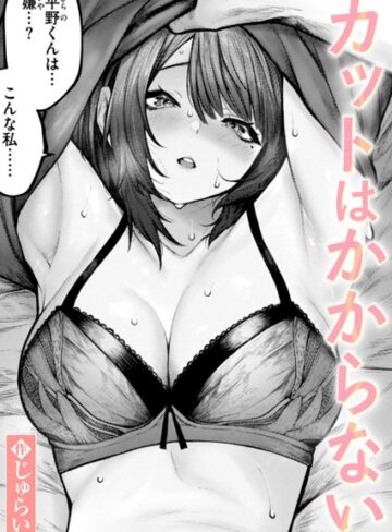 カットはかからない（単話）❤じゅらい 【単話】★5.00