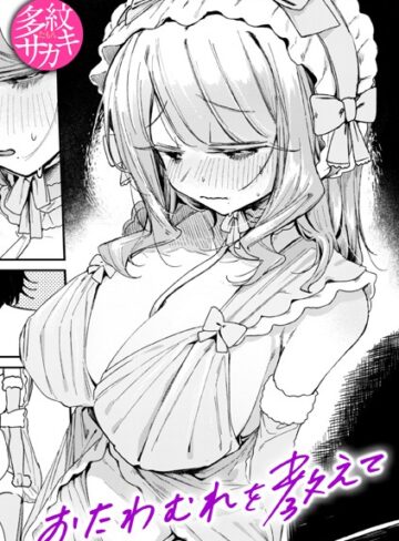 おたわむれを教えて（単話）❤多紋サカキ 【単話】★5.00