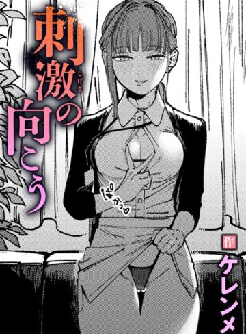 刺激の向こう（単話）❤ケレンメ 【単話】★5.00