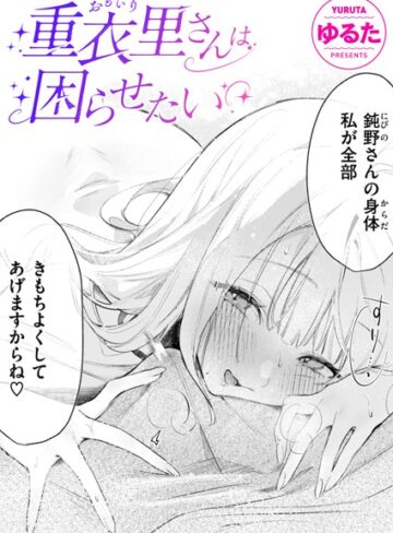 重衣里さんは困らせたい（単話）❤ゆるた 【単話】★4.94
