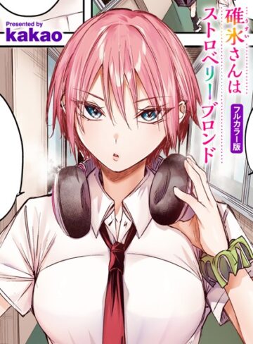 碓氷さんはストロベリーブロンド【フルカラー版】（単話）❤kakao 【フルカラー】★5.00