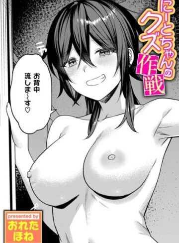にーとちゃんのクズ作戦（単話）❤おれたほね 【単話】★4.50