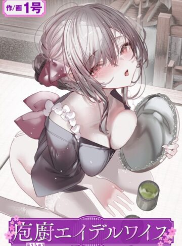 庖廚エイデルワイス（単話）❤1号 【単話】★5.00