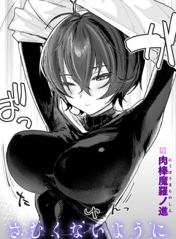 さむくないように（単話）❤肉棒魔羅ノ進 【単話】★4.42