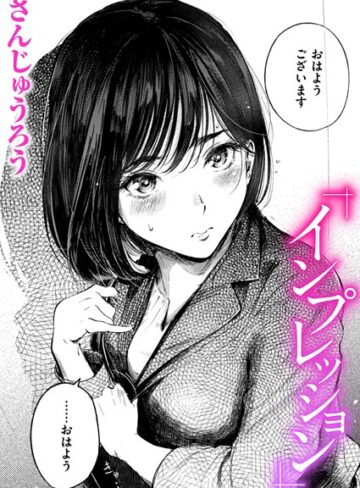 インプレッション（単話）❤さんじゅうろう 【クンニ】★4.67