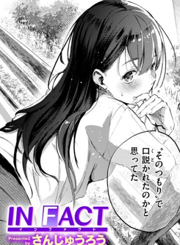 IN FACT（単話）❤さんじゅうろう 【単話】★4.31