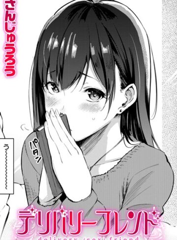 デリバリーフレンド（単話）❤さんじゅうろう 【単話】★4.60