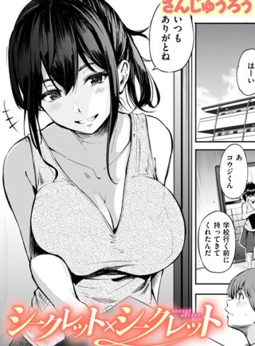 シークレット×シークレット【単話版】（単話）❤さんじゅうろう 【単話】★3.67