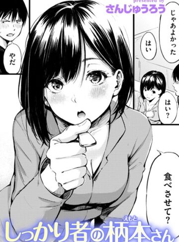しっかり者の柄本さん（単話）❤さんじゅうろう 【単話】★