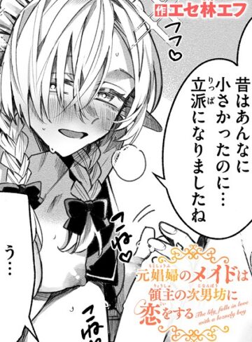 元娼婦のメイドは領主の次男坊に恋をする（単話）❤エセ林エフ 【ファンタジー】★5.00