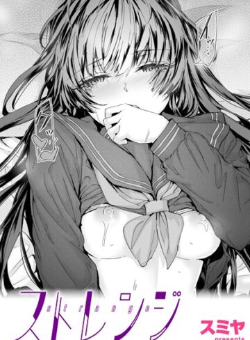 ストレンジ（単話）❤スミヤ 【クンニ】★5.00