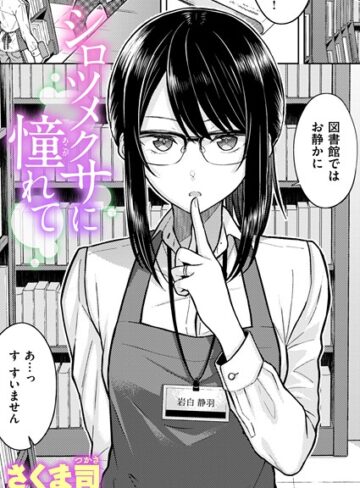 シロツメクサに憧れて（単話）❤さくま司 【単話】★4.60