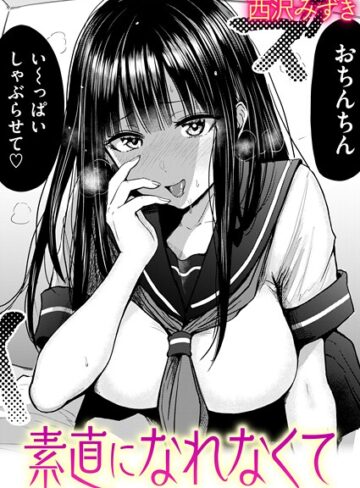 素直になれなくて（単話）❤西沢みずき 【羞恥】★4.67