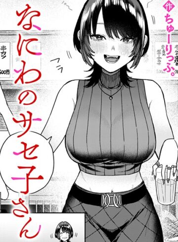 なにわのサセ子さん（単話）❤ちゅーりっふ。 【クンニ】★5.00