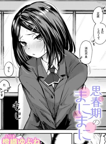 思春期のまにまに（単話）❤橙織ゆぶね 【単話】★5.00