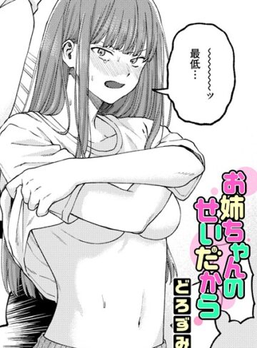 お姉ちゃんのせいだから（単話）❤どろずみ 【単話】★4.86