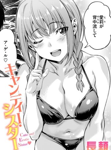 キャンディー・シスター（単話）❤長頼 【単話】★4.25