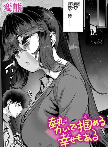 勢いで掴める幸せもある（単話）❤変熊 【クンニ】★4.80