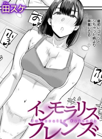 インモラリスフレンズ（単話）❤田スケ 【単話】★3.60