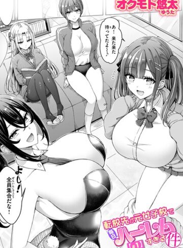 転校先が元女子校で毎日ハーレムすぎる件（単話）❤オクモト悠太 【単話】★4.50