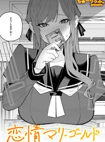 恋情マリーゴールド（単話）❤ちゅーりっふ。 【単話】★4.00