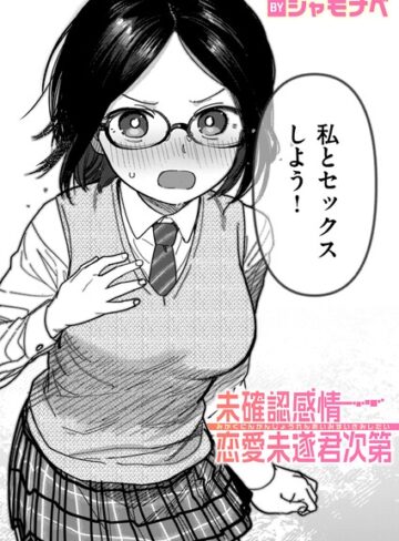 未確認感情恋愛未遂君次第（単話）❤シャモナベ 【単話】★4.00